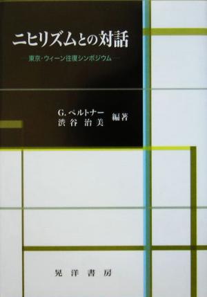 ニヒリズムとの対話 東京・ウィーン往復シンポジウム