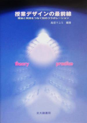 授業デザインの最前線 理論と実践をつなぐ知のコラボレーション