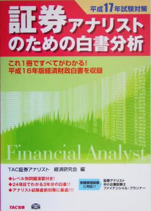 証券アナリストのための白書分析(平成17年試験対策)