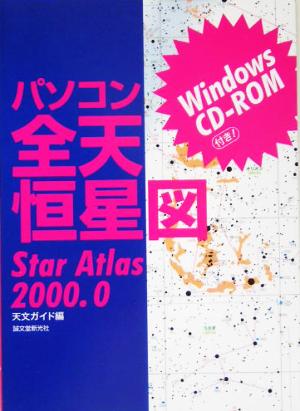 パソコン全天恒星図 Star Atlas 2000.0