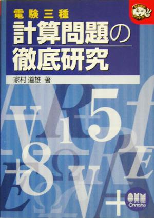 電験三種計算問題の徹底研究 なるほどナットク！