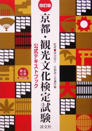 京都・観光文化検定試験公式テキストブック 改訂版