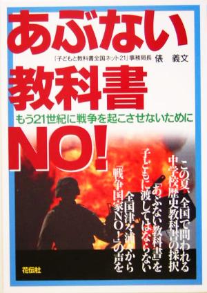 あぶない教科書NO！ もう21世紀に戦争を起こさせないために