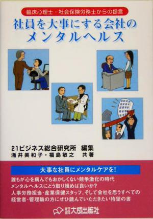 社員を大事にする会社のメンタルヘルス 臨床心理士・社会保険労務士からの提言