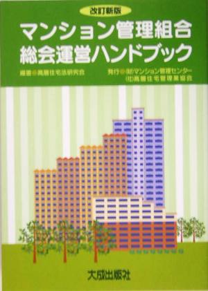 マンション管理組合総会運営ハンドブック