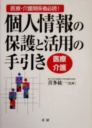 個人情報の保護と活用の手引き 医療・介護