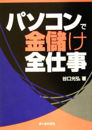 パソコンで金儲け全仕事