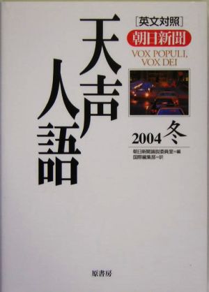 英文対照 朝日新聞 天声人語(VOL.139) 2004 冬