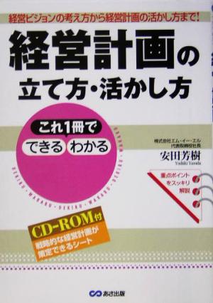 これ1冊でできる・わかる 経営計画の立て方・活かし方 経営ビジョンの考え方から経営計画の活かし方まで！