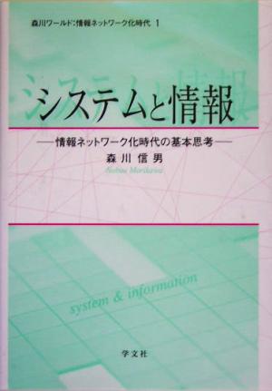 システムと情報 情報ネットワーク化時代の基本思考 森川ワールド:情報ネットワーク化時代1