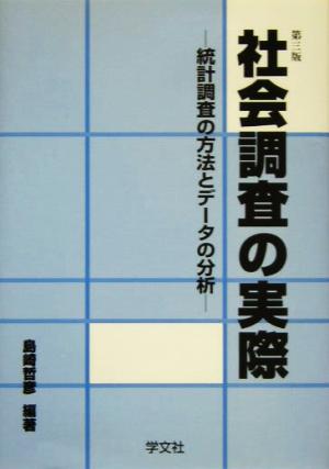 社会調査の実際 統計調査の方法とデータの分析