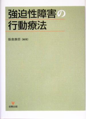 強迫性障害の行動療法