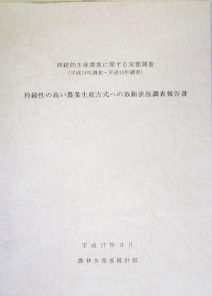 持続性の高い農業生産方式への取組状況調査報告書(平成14年・平成15年) 持続的生産環境に関する実態調査