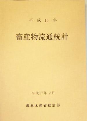 畜産物流通統計(平成15年)