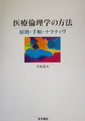 医療倫理学の方法 原則・手順・ナラティヴ