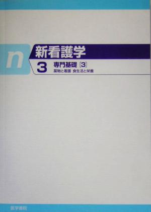 専門基礎(3) 新看護学3