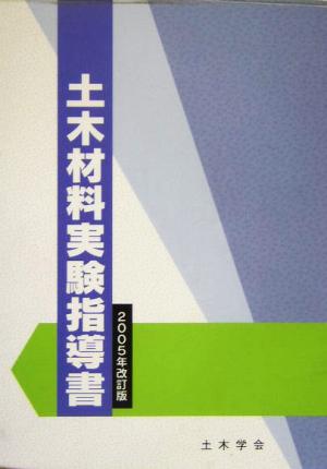 土木材料実験指導書(2005年)