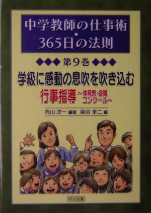 学級に感動の息吹きを吹き込む行事指導 体育祭・合唱コンクール 中学教師の仕事術・365日の法則第9巻