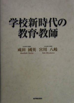 学校新時代の教育・教師