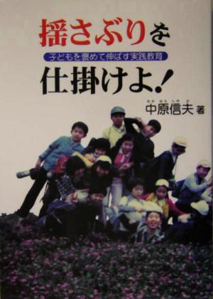 揺さぶりを仕掛けよ！ 子どもを褒めて伸ばす実践教育