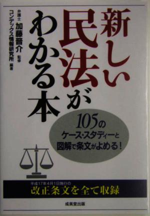 新しい民法がわかる本 105のケース・スタディーと図解で条文がよめる！