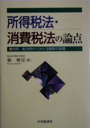 所得税法・消費税法の論点 判例・裁決例からみた法解釈の実際