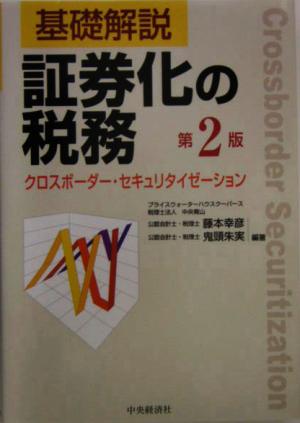 基礎解説 証券化の税務 クロスボーダー・セキュリタイゼーション