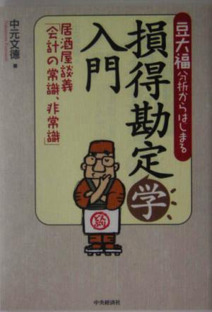 豆大福分析からはじまる損得勘定学入門 居酒屋談義「会計の常識、非常識」