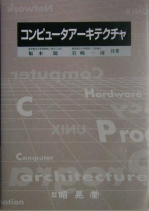 コンピュータアーキテクチャ