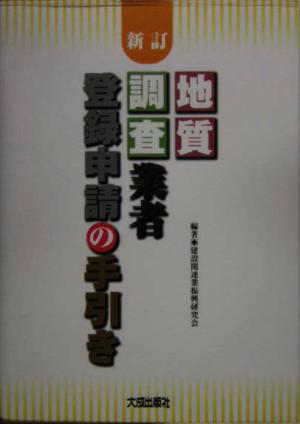 地質調査業者登録申請の手引き