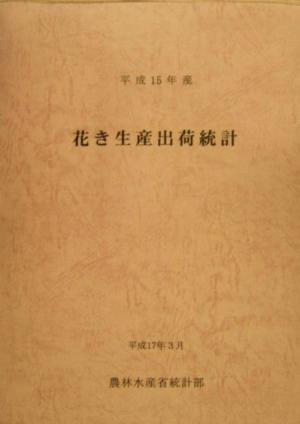 花き生産出荷統計(平成15年産)