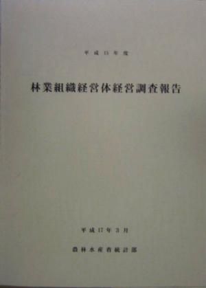 林業組織経営体経営調査報告(平成15年度)