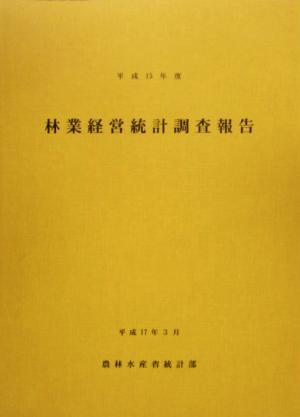 林業経営統計調査報告(平成15年度)