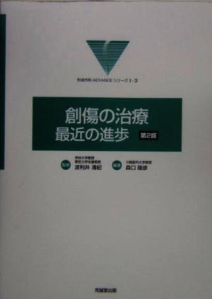 創傷の治療:最近の進歩 形成外科ADVANCEシリーズ1-3