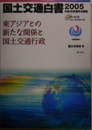 国土交通白書(2005) 平成16年度年次報告