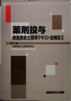 薬剤投与 救急救命士標準テキスト追補版(2)