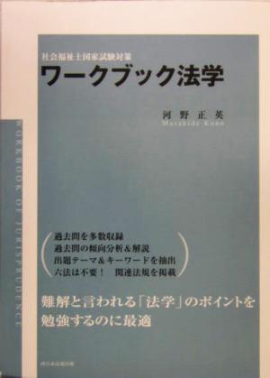 社会福祉士国家試験対策 ワークブック法学