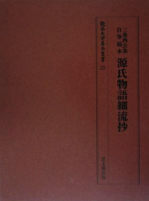 三条西公条自筆稿本 源氏物語細流抄 龍谷大学善本叢書