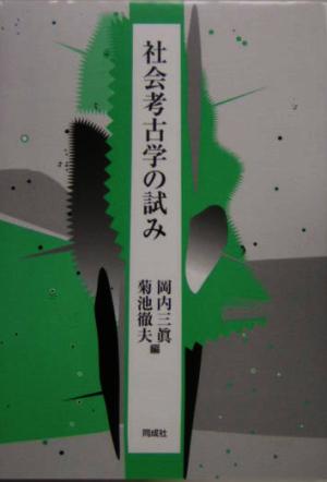 社会考古学の試み