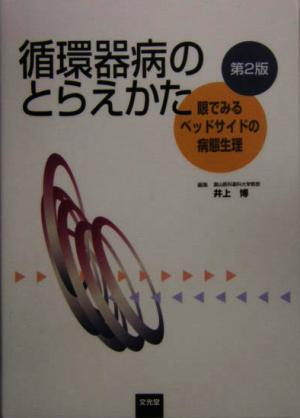 循環器病のとらえかた 眼でみるベッドサイドの病態生理