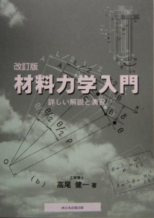 材料力学入門 詳しい解説と演習