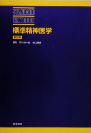 標準精神医学 STANDARD TEXTBOOK