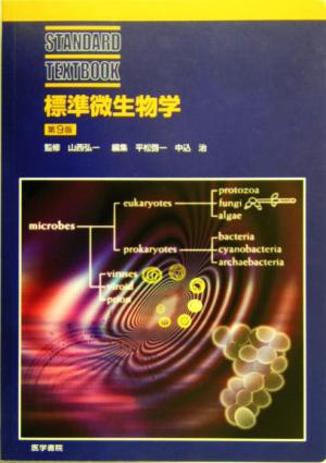 標準微生物学 STANDARD TEXTBOOK