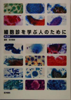 細胞診を学ぶ人のために 第4版