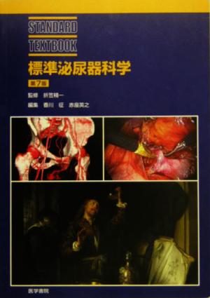 標準泌尿器科学STANDARD TEXTBOOK