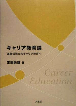 キャリア教育論 進路指導からキャリア教育へ