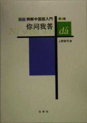 新版 例解中国語入門 に問我答