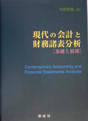 現代の会計と財務諸表分析 基礎と展開