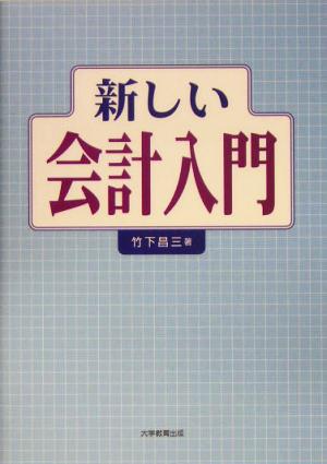 新しい会計入門