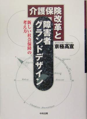 介護保険改革と障害者グランドデザイン 新しい社会保障の考え方